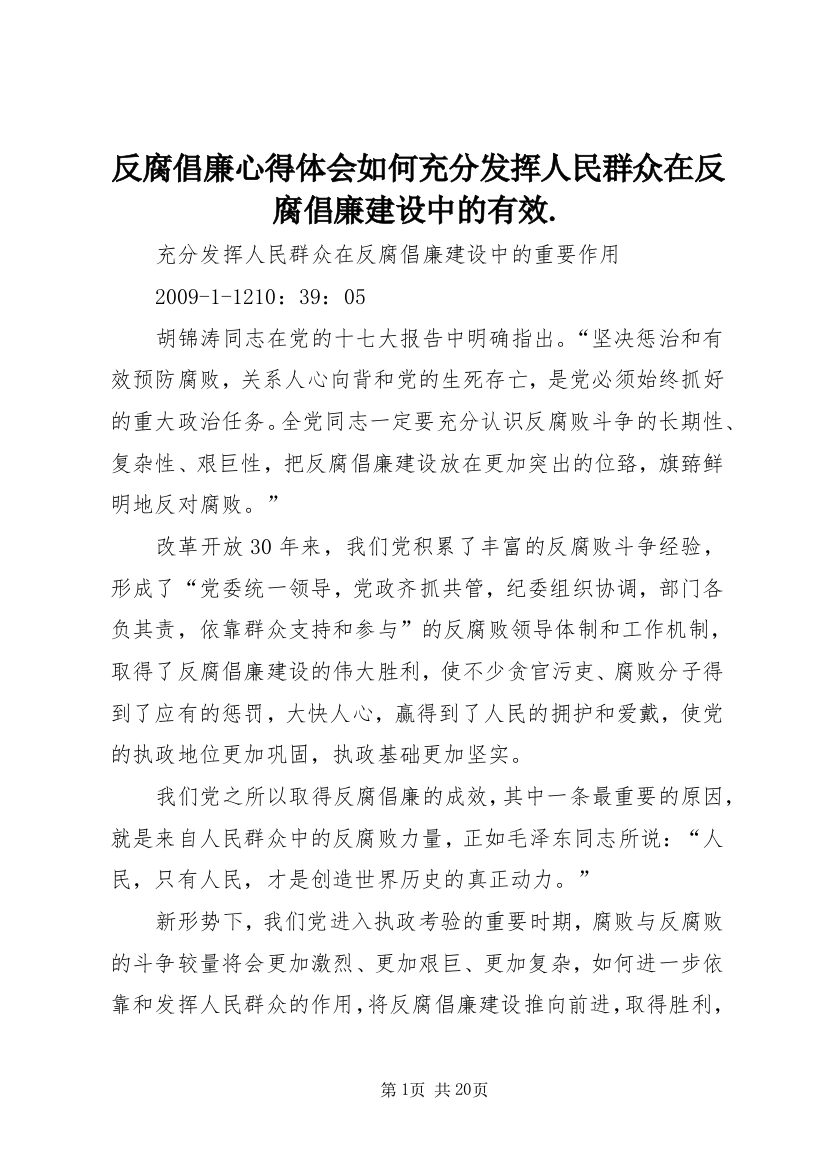 反腐倡廉心得体会如何充分发挥人民群众在反腐倡廉建设中的有效.