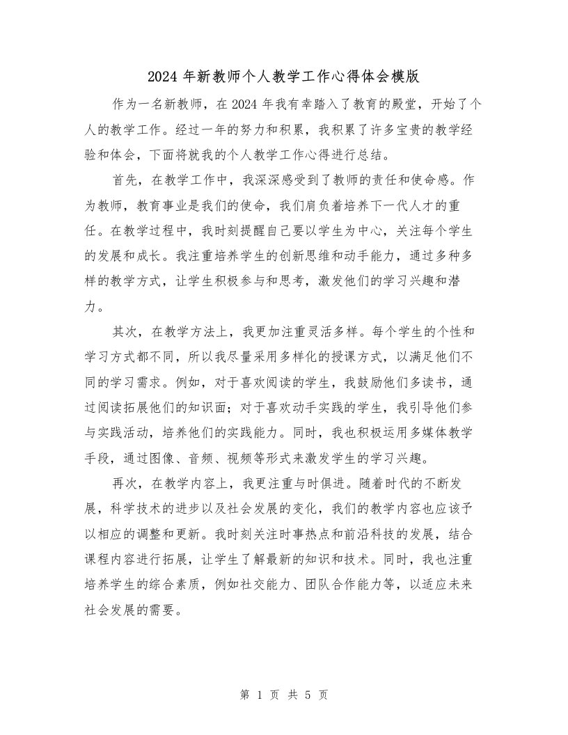 2024年新教师个人教学工作心得体会模版（2篇）