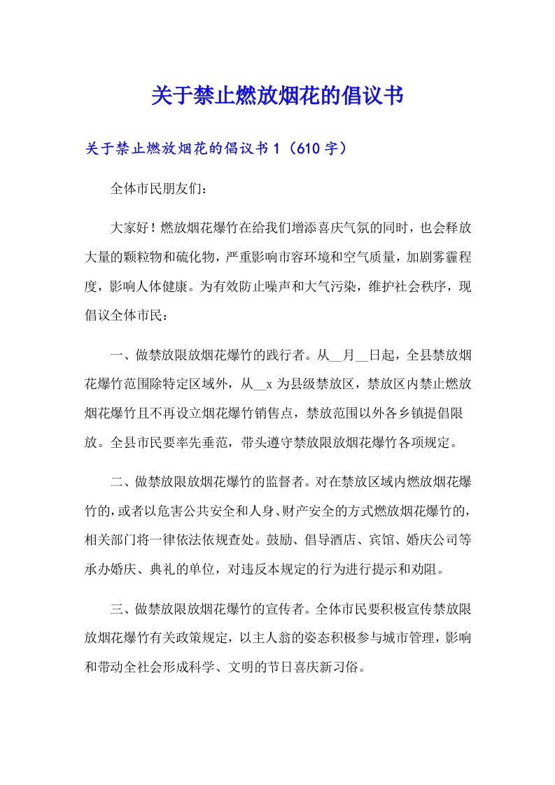 关于禁止燃放烟花的倡议书