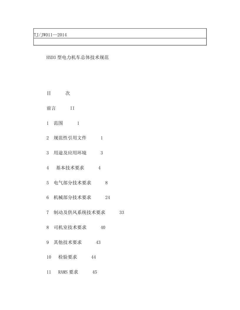 TJJW+011-2014+HXD3型电力机车总体技术规范(报批稿)