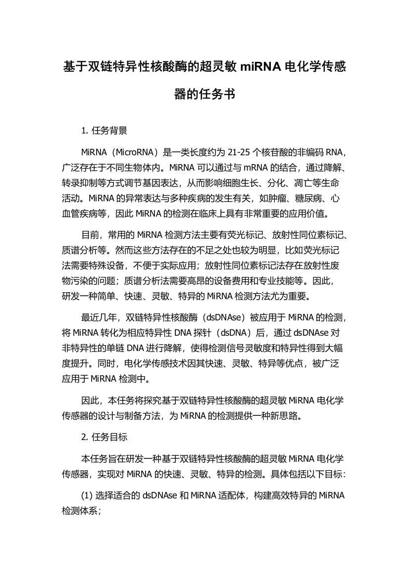 基于双链特异性核酸酶的超灵敏miRNA电化学传感器的任务书