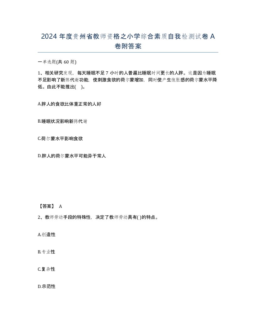 2024年度贵州省教师资格之小学综合素质自我检测试卷A卷附答案