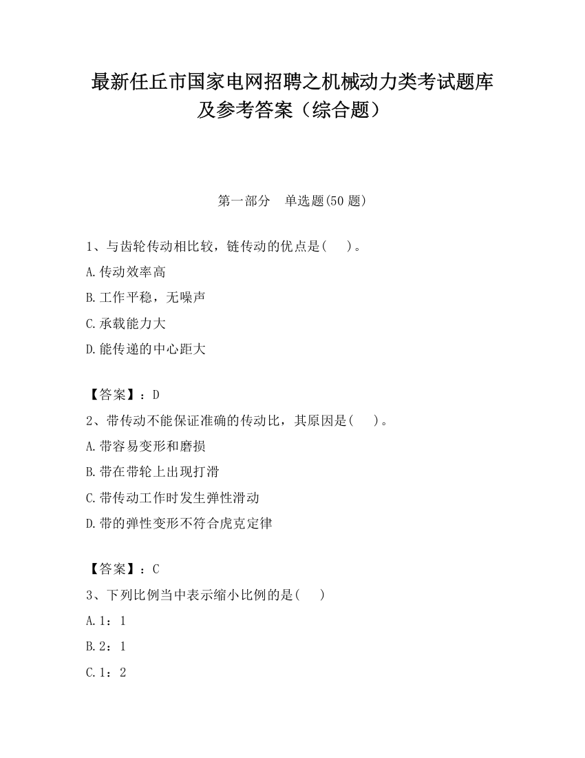 最新任丘市国家电网招聘之机械动力类考试题库及参考答案（综合题）