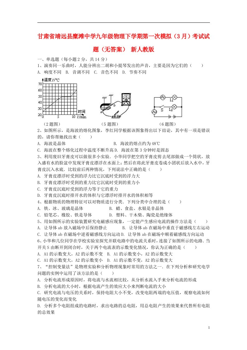 甘肃省靖远县糜滩中学九级物理下学期第一次模拟（3月）考试试题（无答案）