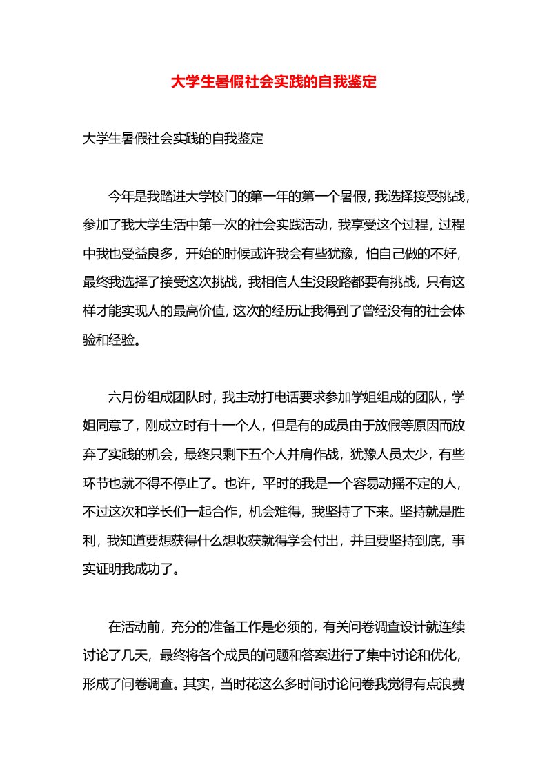 大学生暑假社会实践的自我鉴定