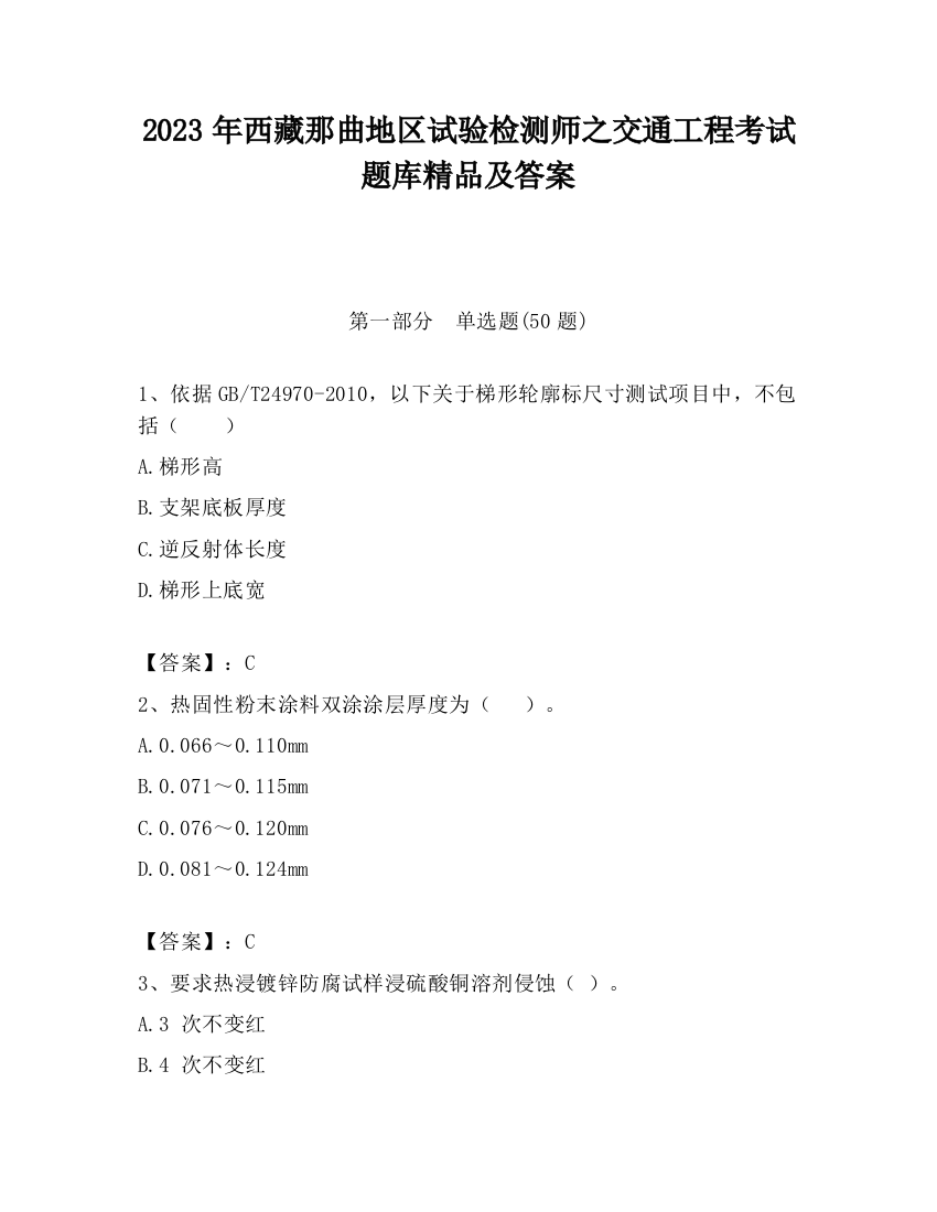 2023年西藏那曲地区试验检测师之交通工程考试题库精品及答案