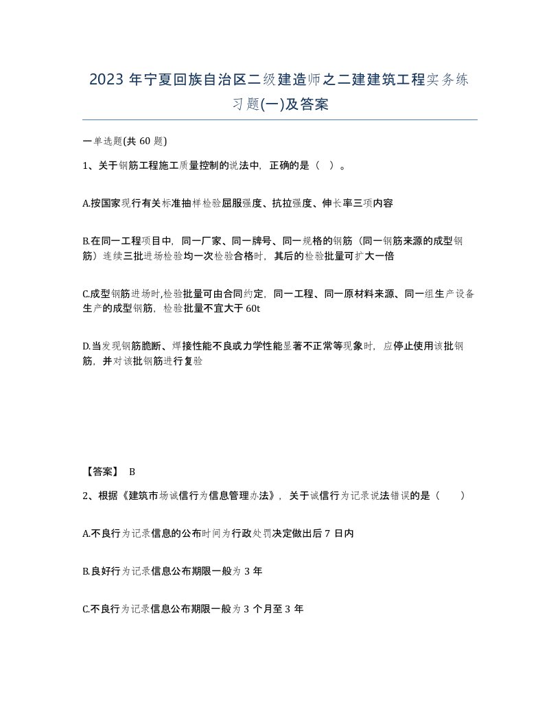 2023年宁夏回族自治区二级建造师之二建建筑工程实务练习题一及答案