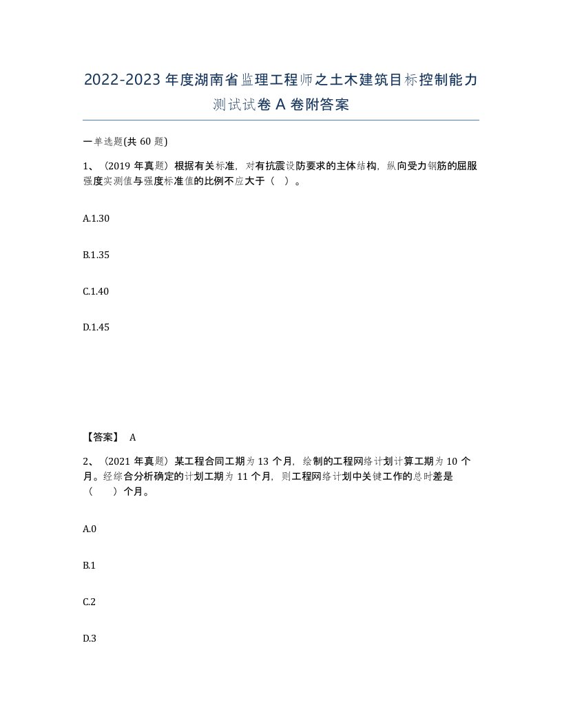 2022-2023年度湖南省监理工程师之土木建筑目标控制能力测试试卷A卷附答案