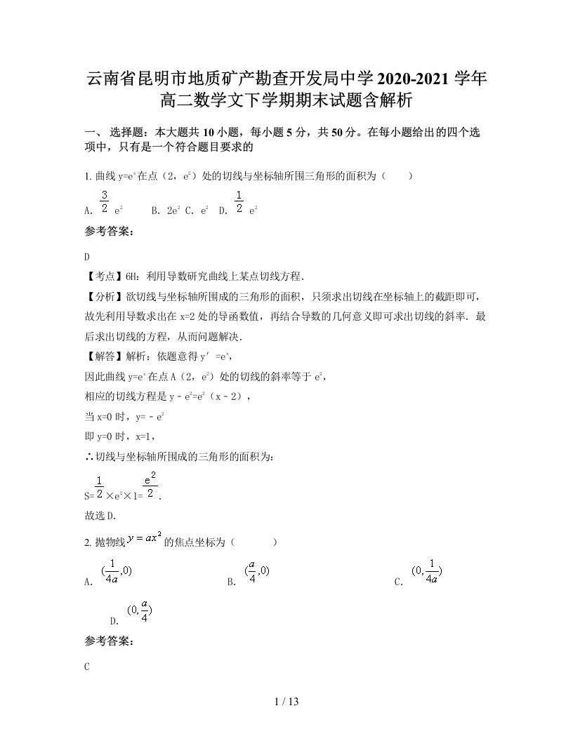 云南省昆明市地质矿产勘查开发局中学2020-2021学年高二数学文下学期期末试题含解析