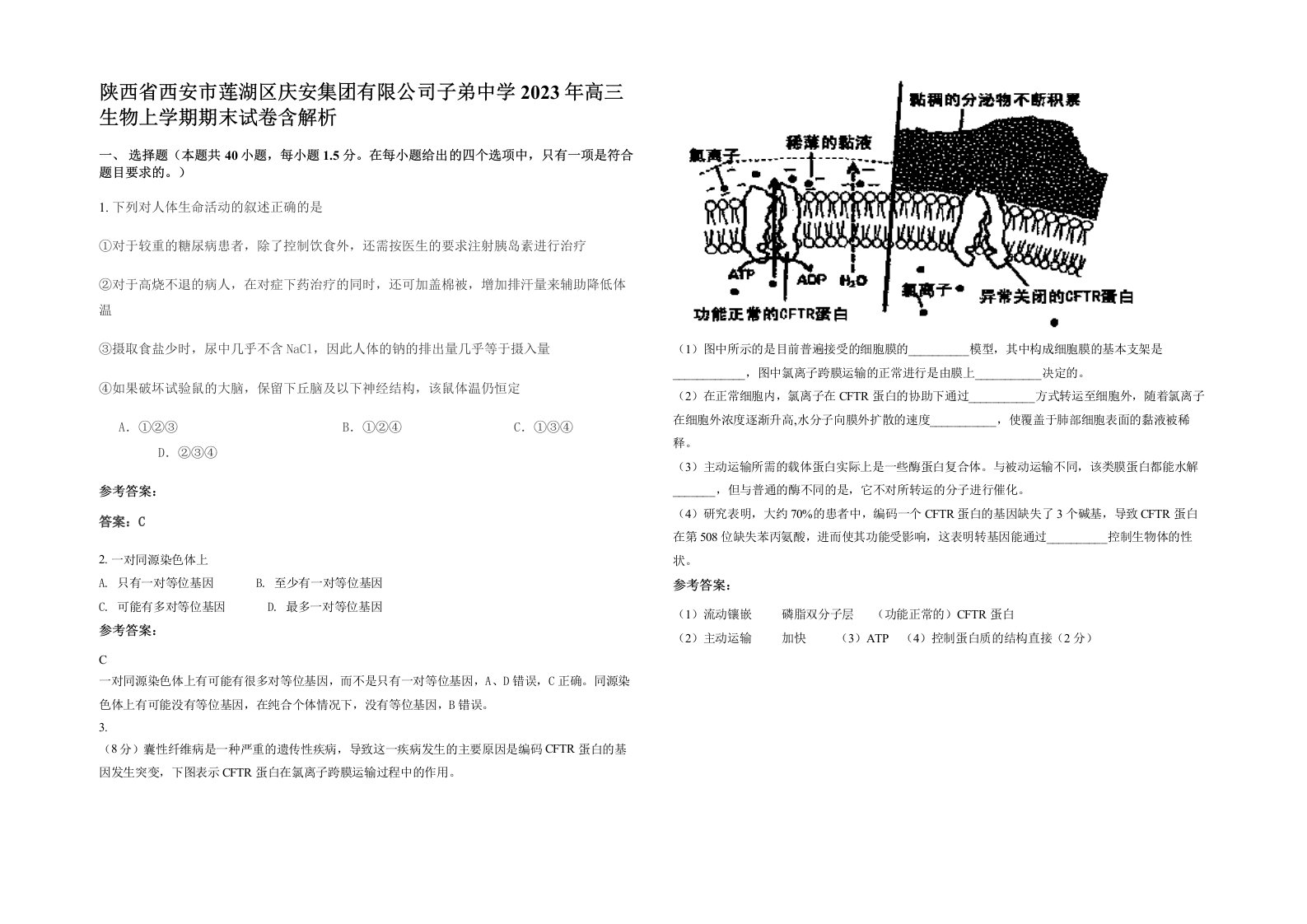 陕西省西安市莲湖区庆安集团有限公司子弟中学2023年高三生物上学期期末试卷含解析