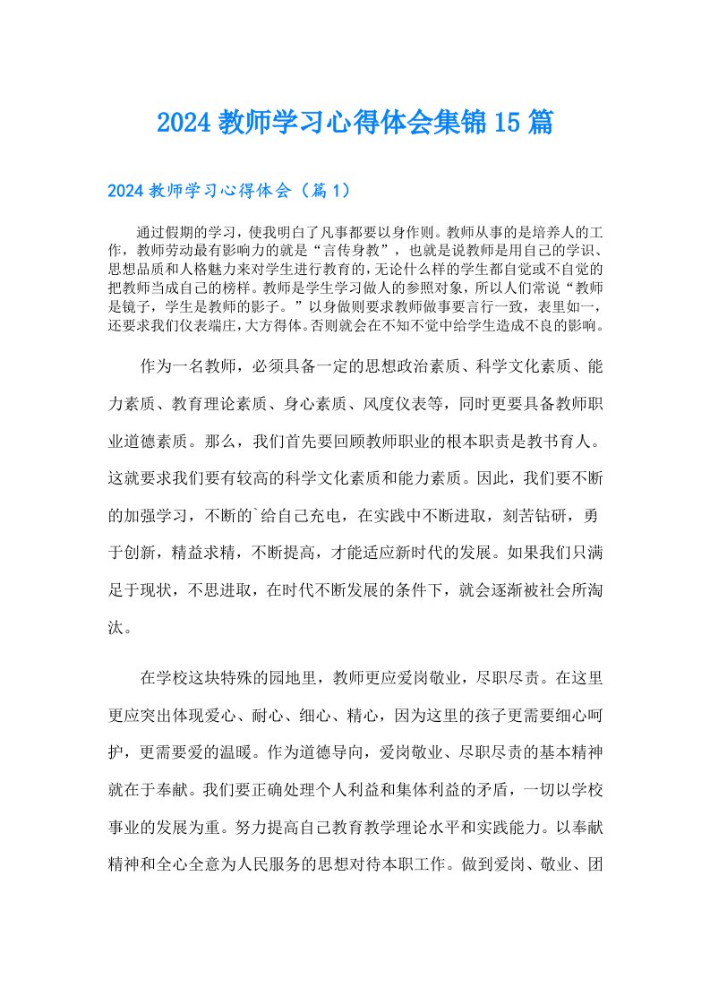 2024教师学习心得体会集锦15篇