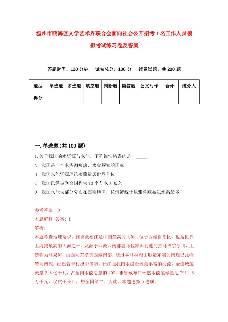 温州市瓯海区文学艺术界联合会面向社会公开招考1名工作人员模拟考试练习卷及答案第3期