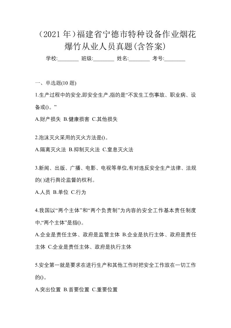 2021年福建省宁德市特种设备作业烟花爆竹从业人员真题含答案