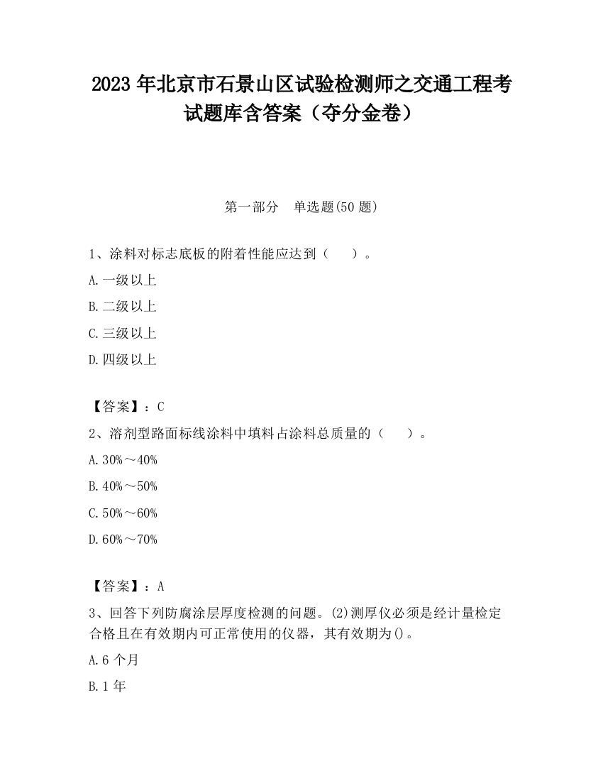 2023年北京市石景山区试验检测师之交通工程考试题库含答案（夺分金卷）