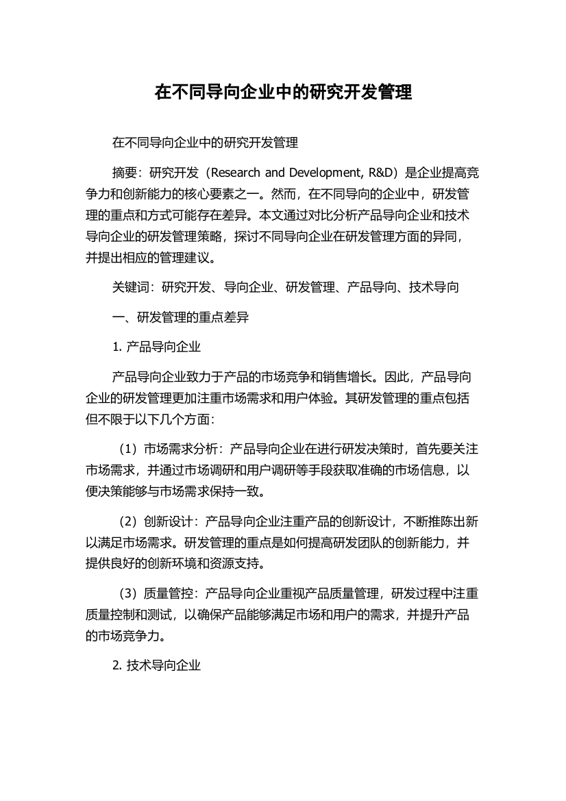 在不同导向企业中的研究开发管理