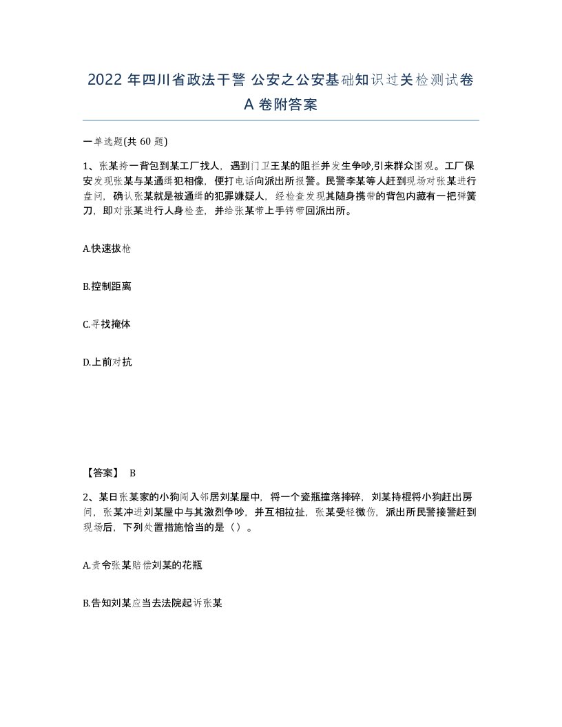 2022年四川省政法干警公安之公安基础知识过关检测试卷A卷附答案