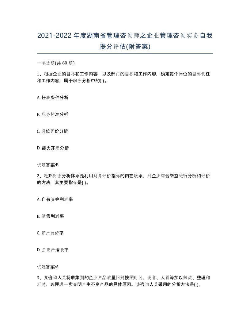 2021-2022年度湖南省管理咨询师之企业管理咨询实务自我提分评估附答案