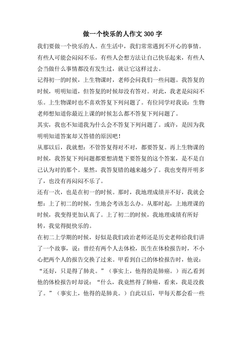 做一个快乐的人作文300字