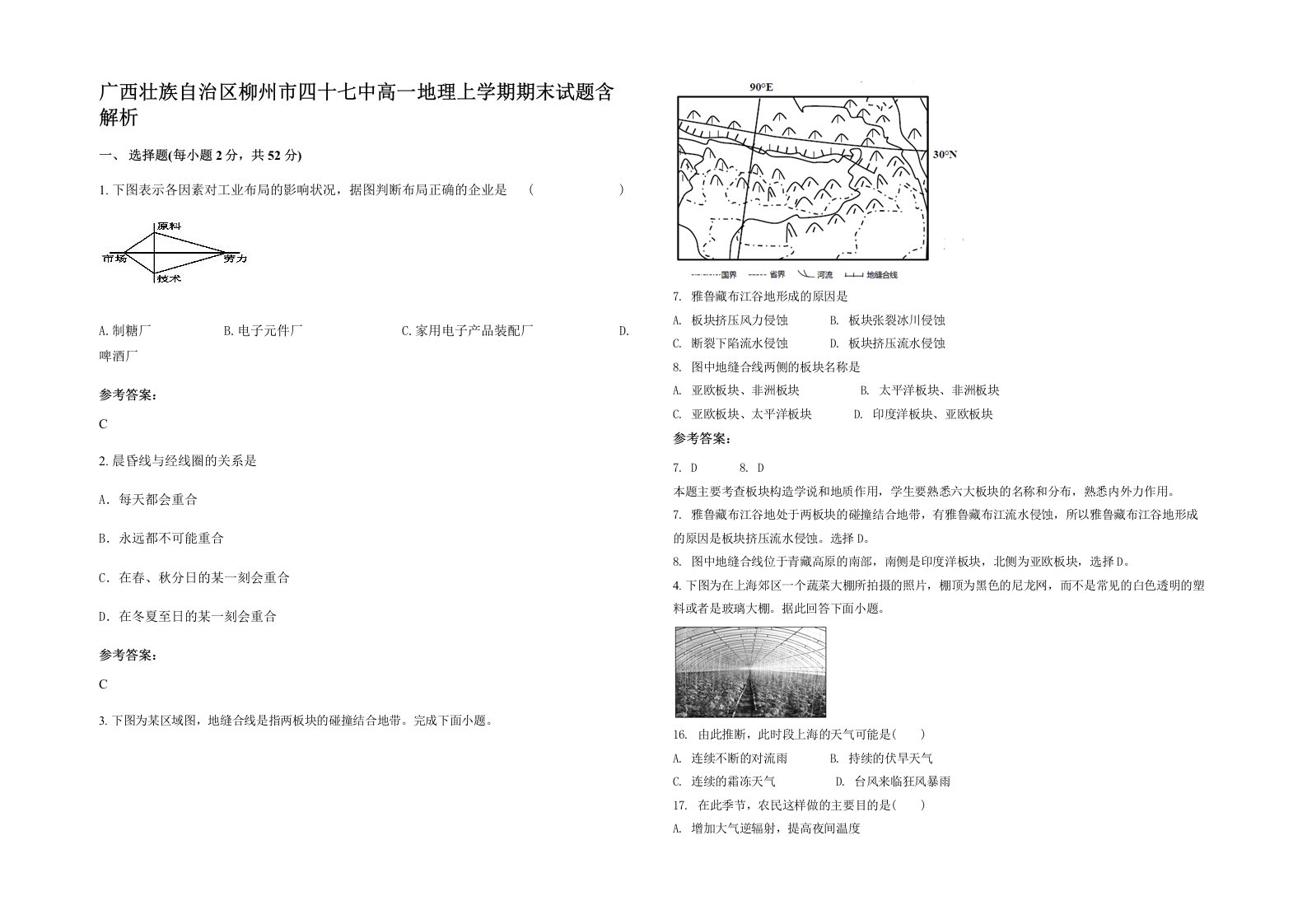 广西壮族自治区柳州市四十七中高一地理上学期期末试题含解析