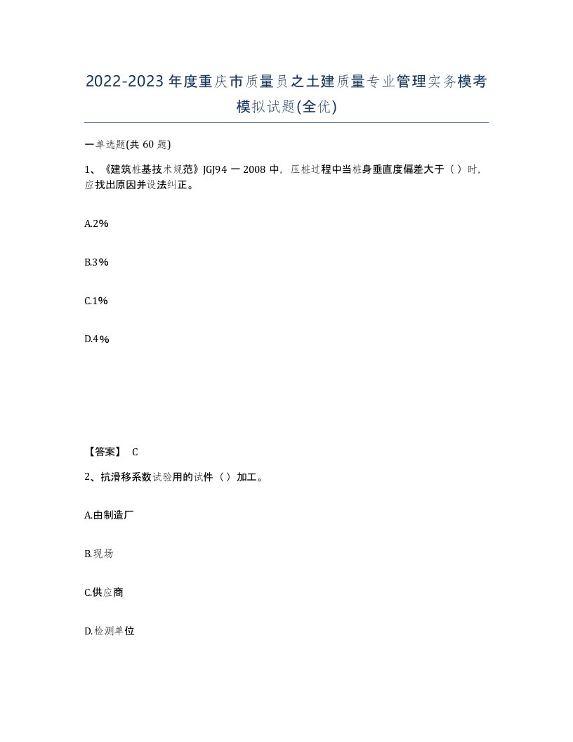 2022-2023年度重庆市质量员之土建质量专业管理实务模考模拟试题全优