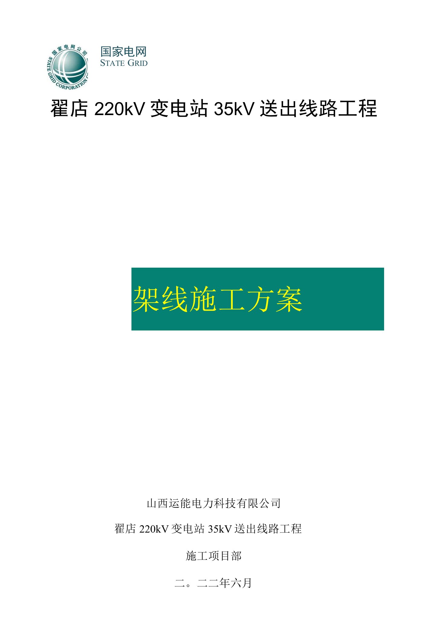 35kv输电线路导地线架设施工方案