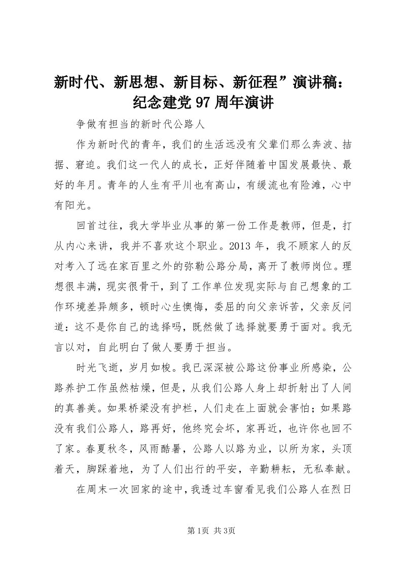 7新时代、新思想、新目标、新征程”演讲稿：纪念建党97周年演讲