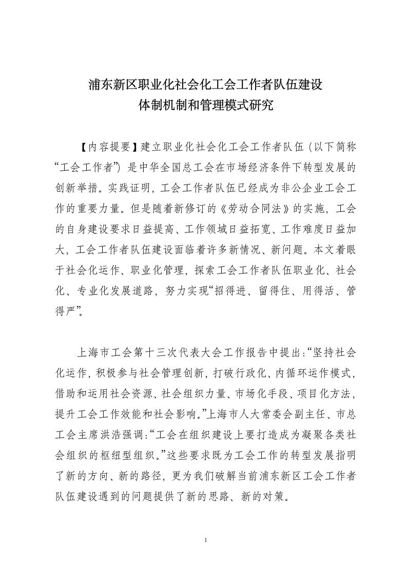 浦东新区职业化社会化工会工作者队伍建设