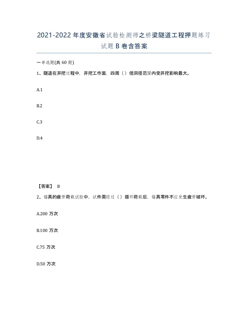 2021-2022年度安徽省试验检测师之桥梁隧道工程押题练习试题B卷含答案