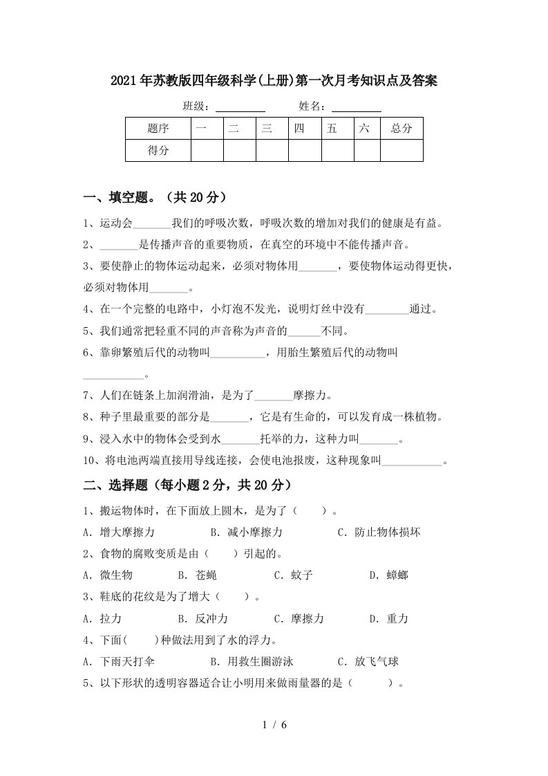 2021年苏教版四年级科学上册第一次月考知识点及答案