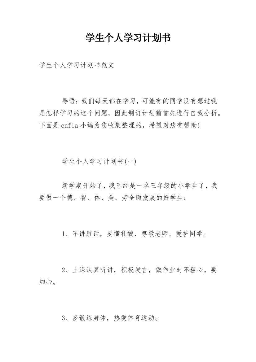 学生个人学习计划书