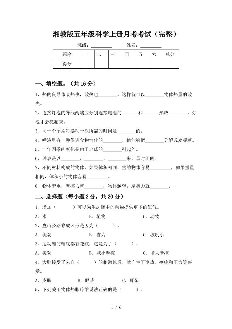 湘教版五年级科学上册月考考试完整