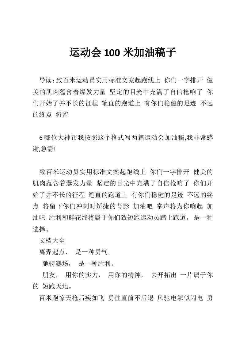 运动会100米加油稿子