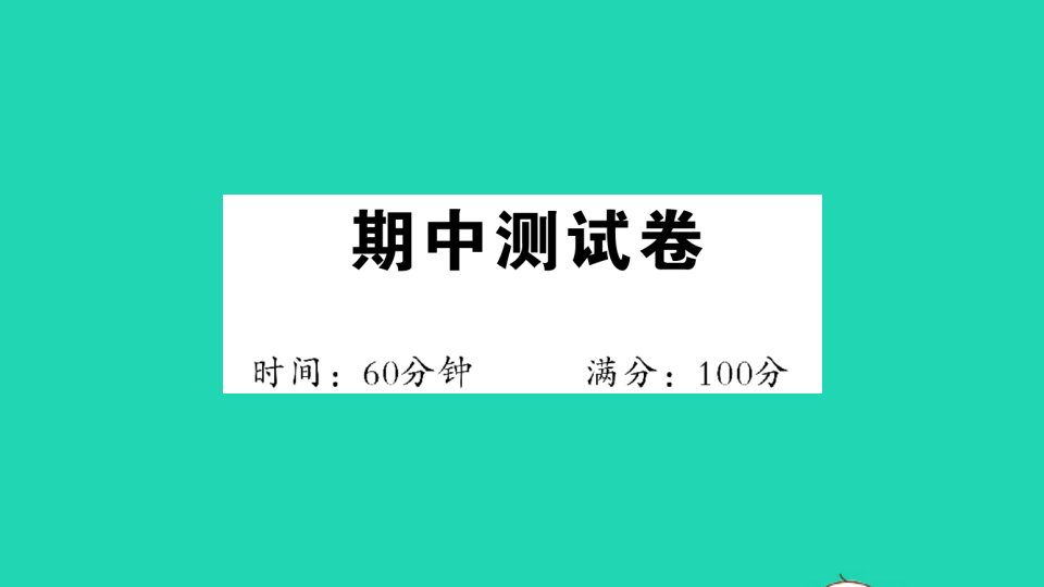 一年级数学下册期中测试课件新人教版