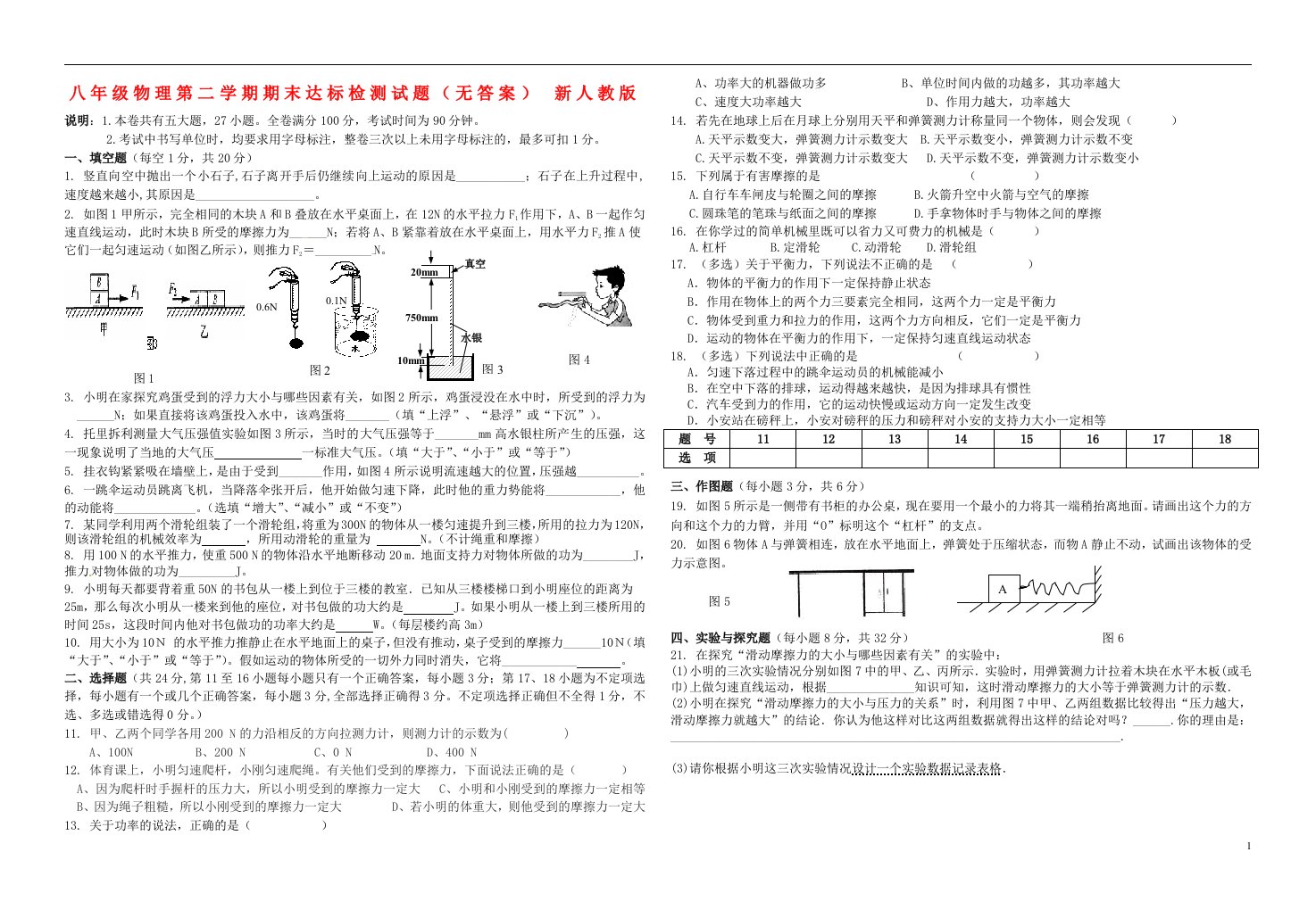 八级物理第二学期期末达标检测试题（无答案）