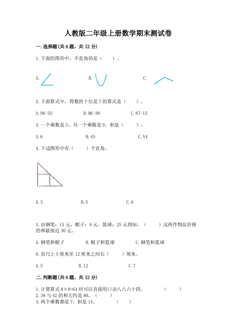 人教版二年级上册数学期末测试卷附答案【轻巧夺冠】