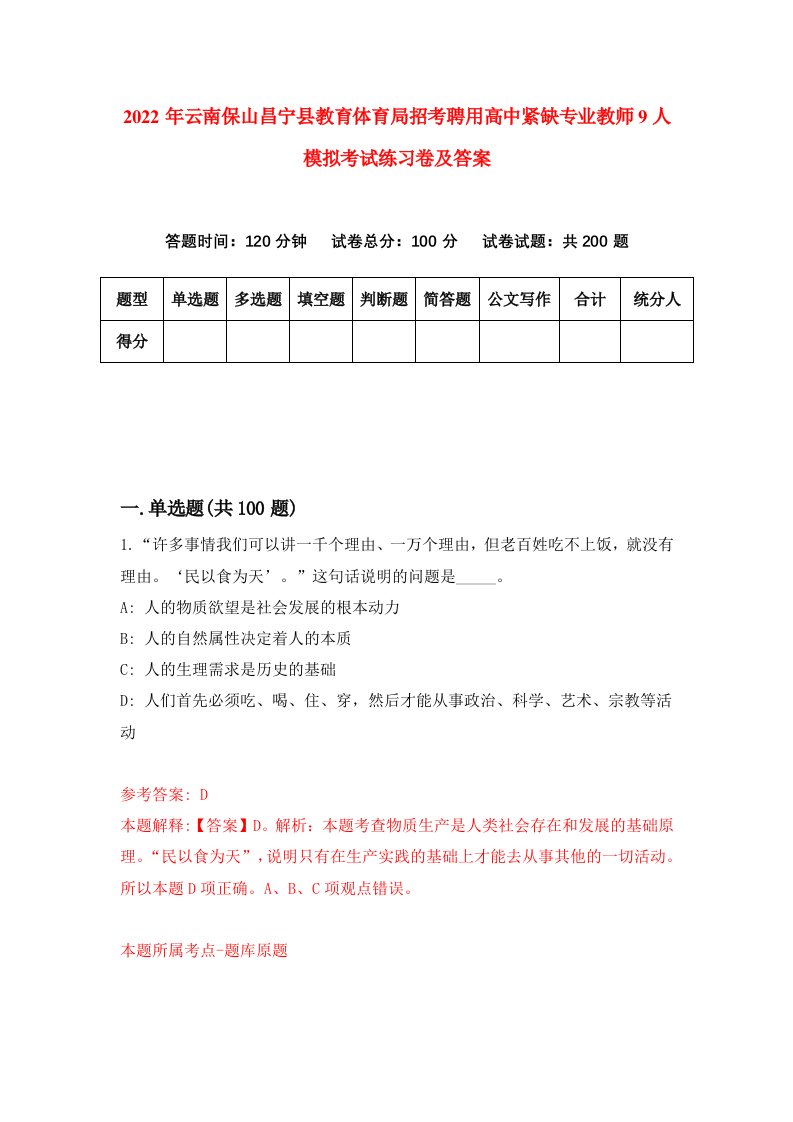 2022年云南保山昌宁县教育体育局招考聘用高中紧缺专业教师9人模拟考试练习卷及答案第0卷