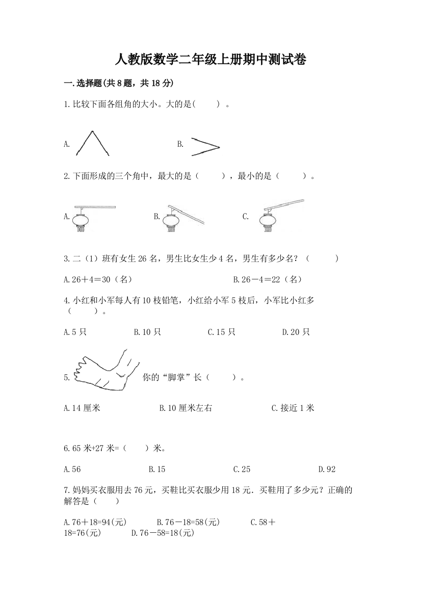 人教版数学二年级上册期中测试卷附答案【黄金题型】