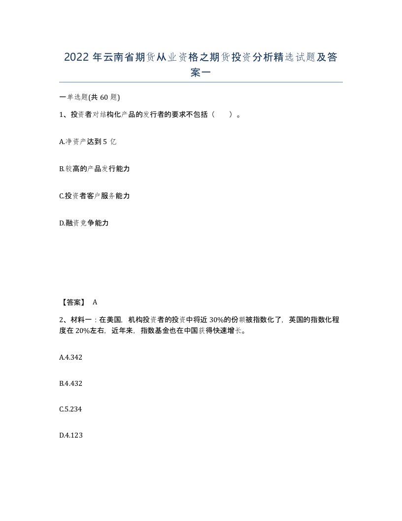 2022年云南省期货从业资格之期货投资分析试题及答案一