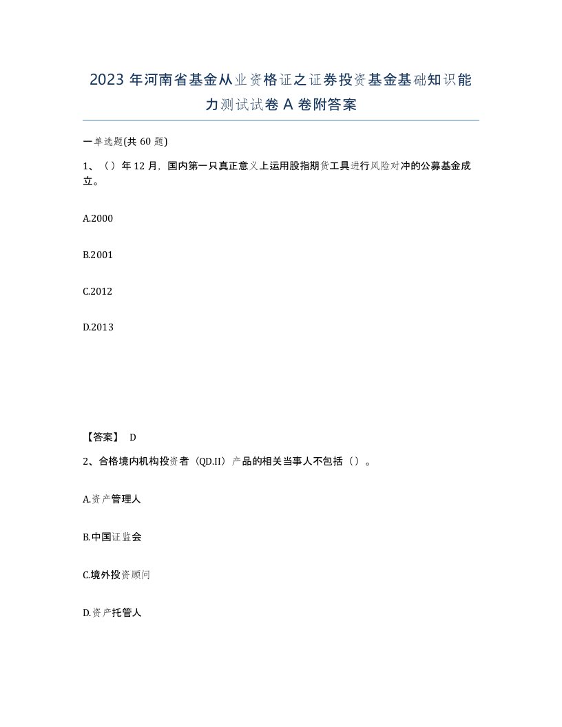 2023年河南省基金从业资格证之证券投资基金基础知识能力测试试卷A卷附答案