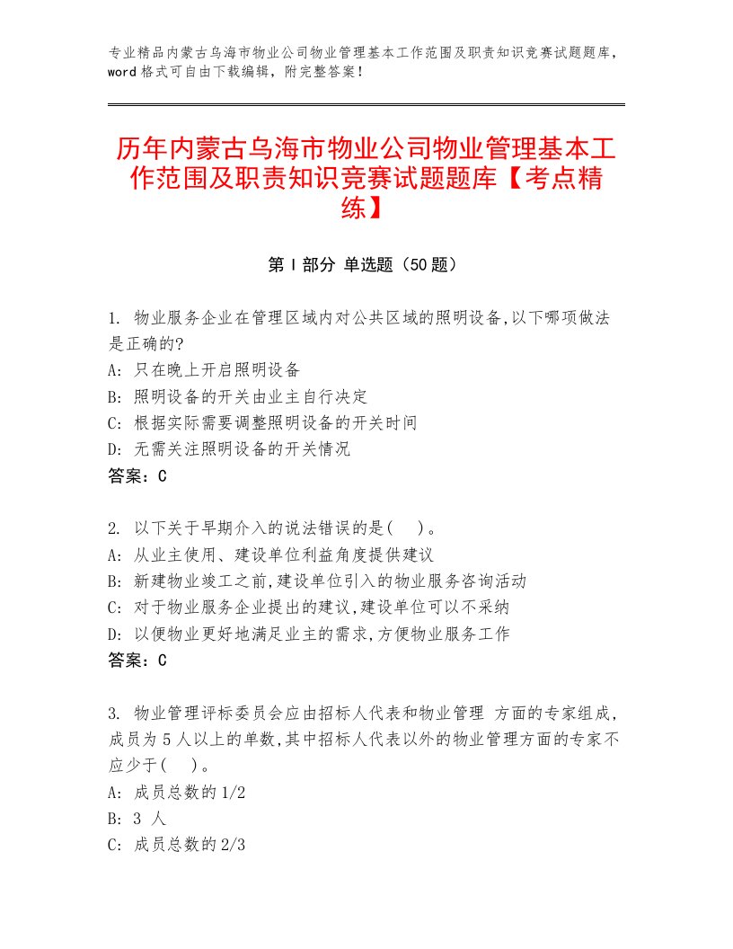 历年内蒙古乌海市物业公司物业管理基本工作范围及职责知识竞赛试题题库【考点精练】