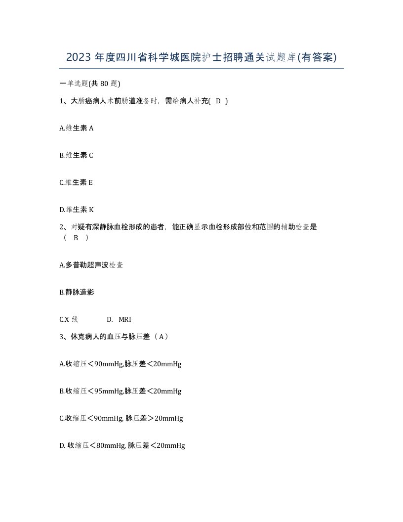 2023年度四川省科学城医院护士招聘通关试题库有答案