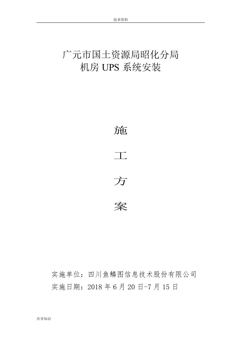 ups安装施工组织设计方案