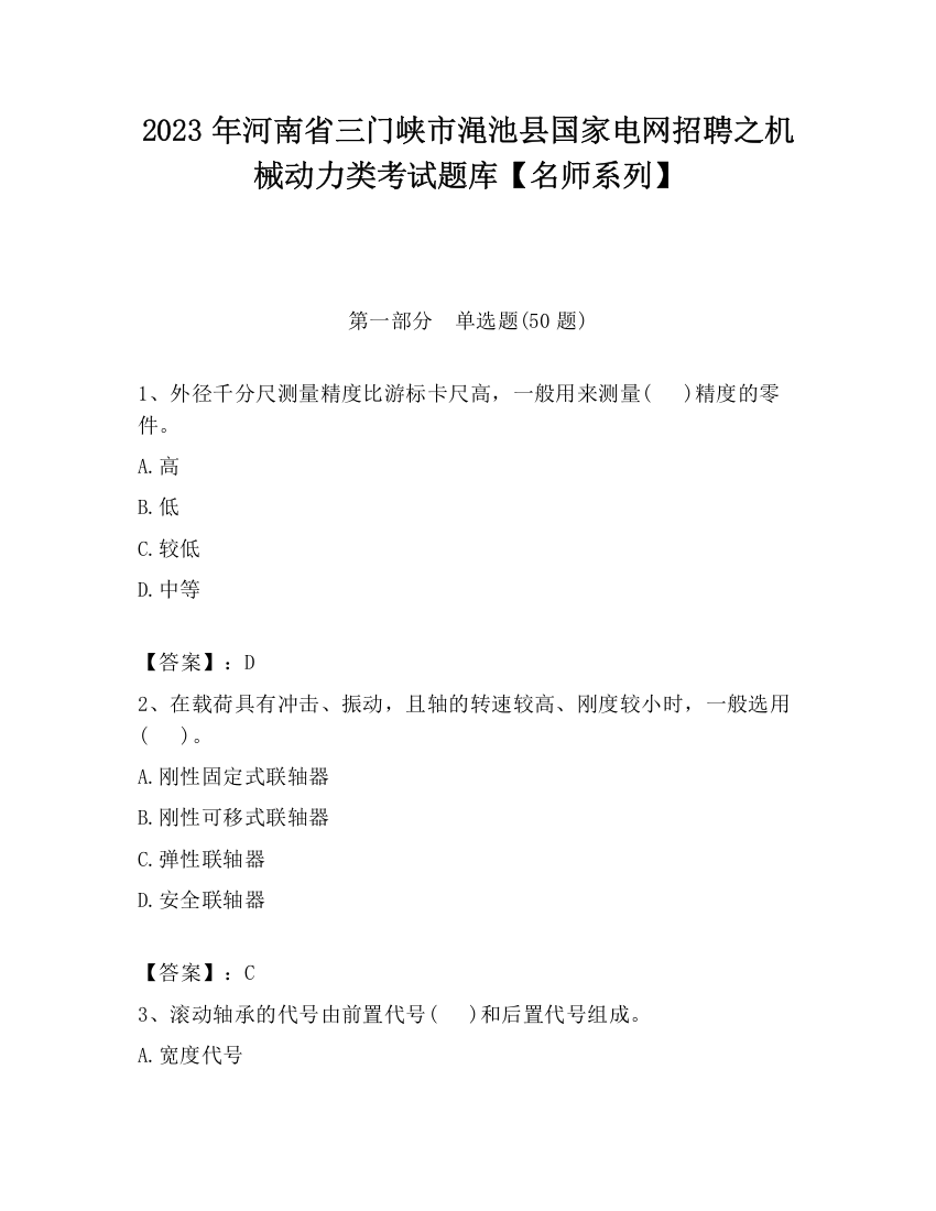 2023年河南省三门峡市渑池县国家电网招聘之机械动力类考试题库【名师系列】