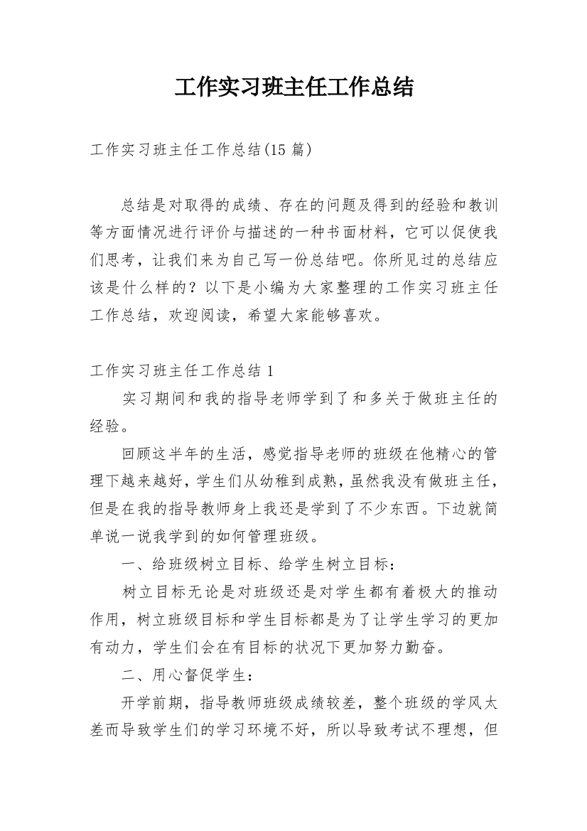 工作实习班主任工作总结_1