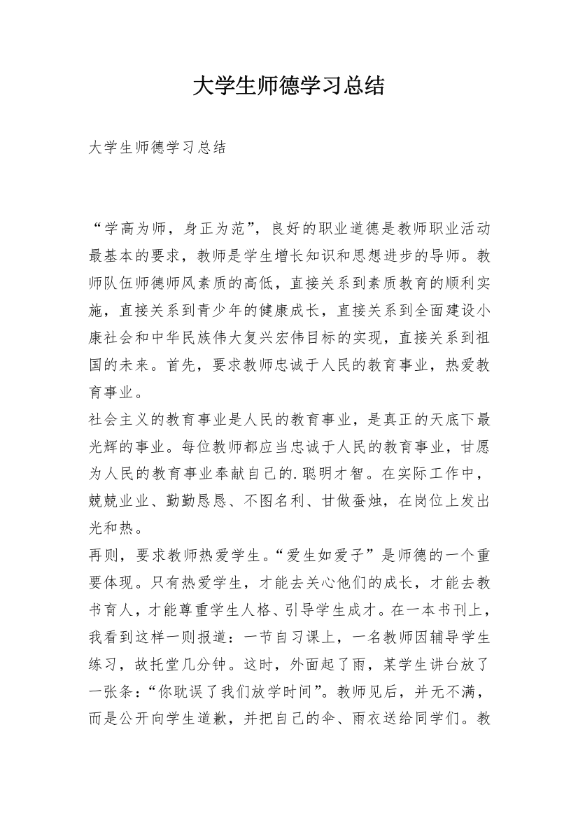 大学生师德学习总结