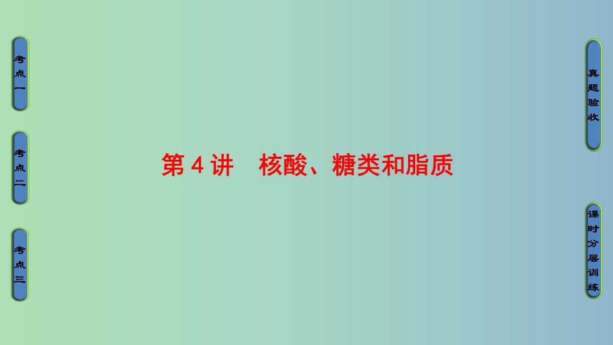 高三生物一轮复习第1单元核酸糖类和脂质ppt课件新人教版