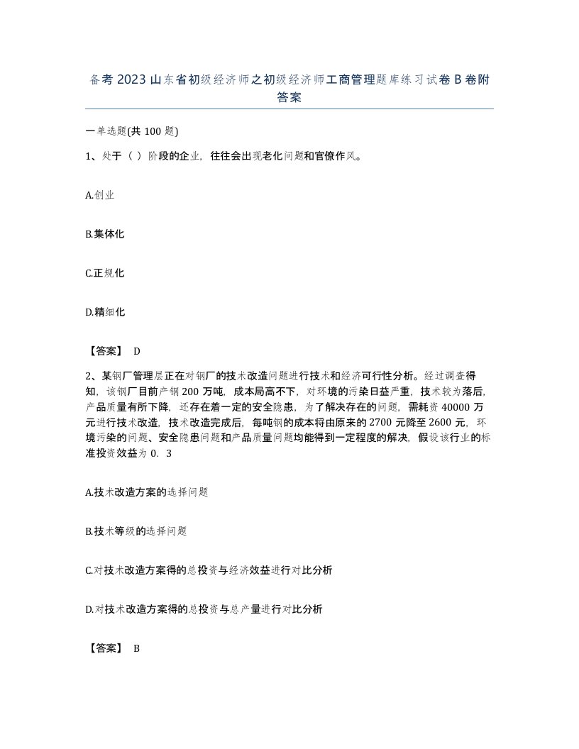 备考2023山东省初级经济师之初级经济师工商管理题库练习试卷B卷附答案