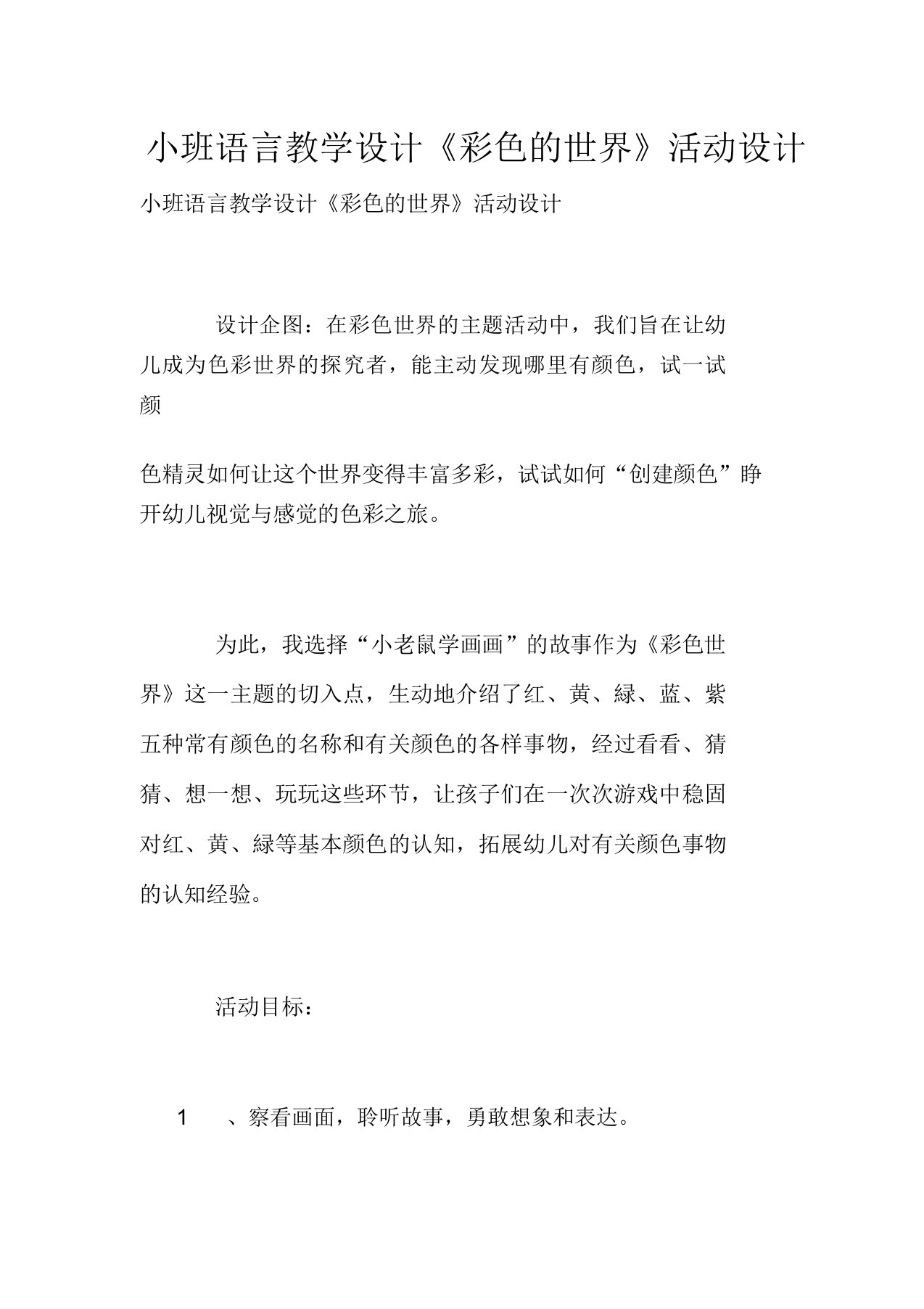 小班语言教案《彩色的世界》活动设计