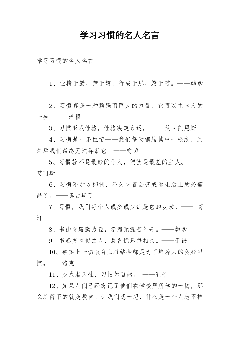 学习习惯的名人名言_1