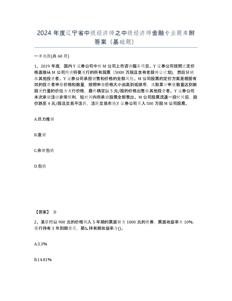 2024年度辽宁省中级经济师之中级经济师金融专业题库附答案基础题